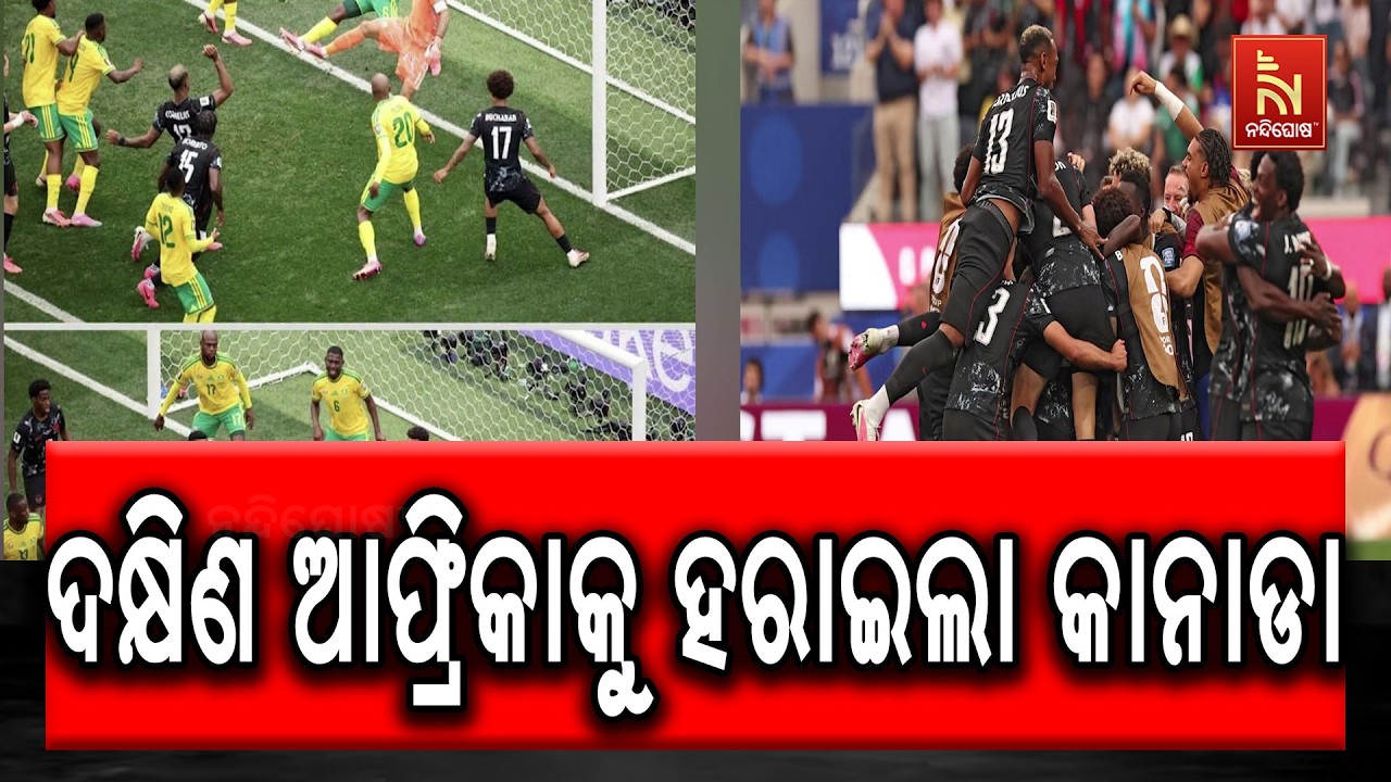 କାନାଡା ଦକ୍ଷିଣ ଆଫ୍ରିକାକୁ ୧-୦ ଗୋଲରେ ପରାସ୍ତ କରି ପ୍ରଥମ ଦ?