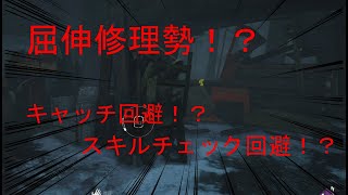 【ＤＢＤ】古き良き屈伸修理勢に驚いた！？＃２　【イテ】　Dead by Daylight