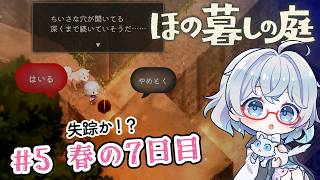 #5【のんびり楽しむ！】ほの暮しの庭実況してみました