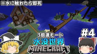 [ゆっくり実況]3分くらいで3倍速の水没世界+水に触れたら即死#4[マインクラフト][Minecraft]