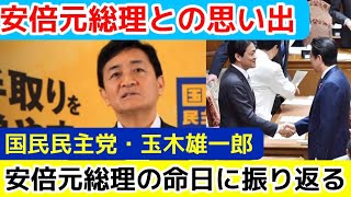 【安倍晋三元総理との思い出】国民民主党、玉木雄一郎代表が安倍元総理の命日に答える