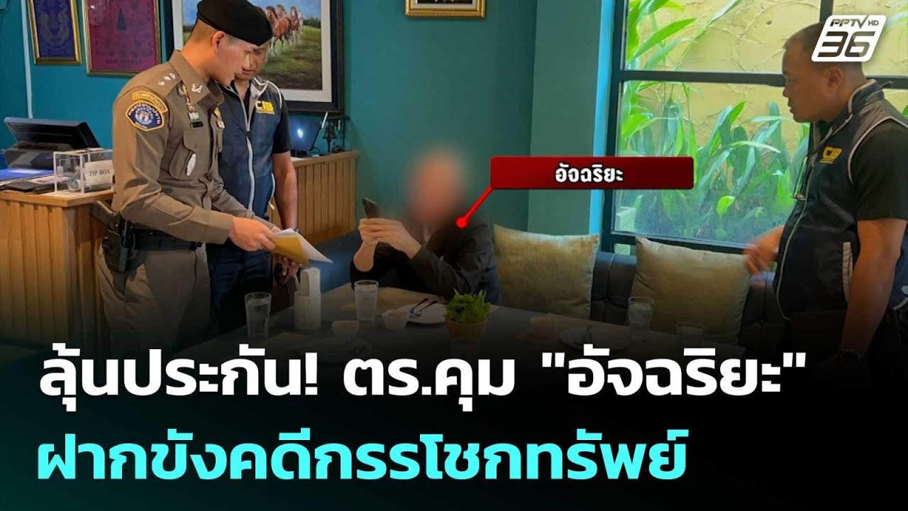 ลุ้นประกัน! ตร.คุม "อัจฉริยะ"ฝากขังคดีกรรโชกทรัพย์ |