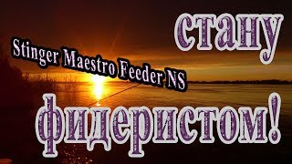 Обзор удилища стингер маэстро фидер 3. 90м 60-180гр