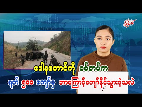 ဒေါနတောင်ကိုစစ်တပ်က ရက် ၅၀၀ ကျော်မှ ဘာ့ကြောင့်ကျော်နိုင်သွားခဲ့သလဲ