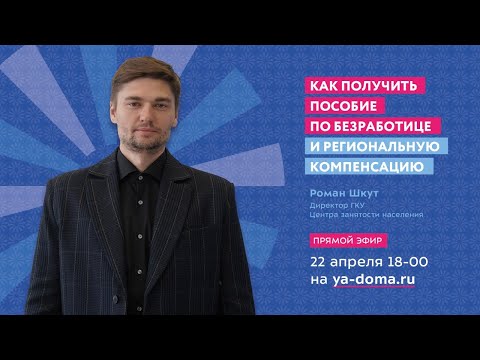 Прямой эфир с директором Центра занятости населения «Моя работа»