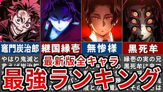 【鬼滅の刃】意外な順位でパワーバランス崩壊？！全キャラ最強ランキングTOP10【ゆっくり解説】