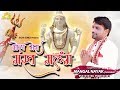 भोला मेरा मस्त मलंग Bhola Mast Malang By Mangal Nayak New Bholenath 