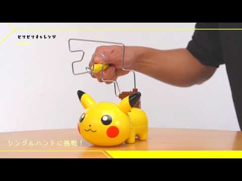 【ポケモン】でんげきチュウい！ ビリビリピカチュウ　ビリビリチャレンジ パート①