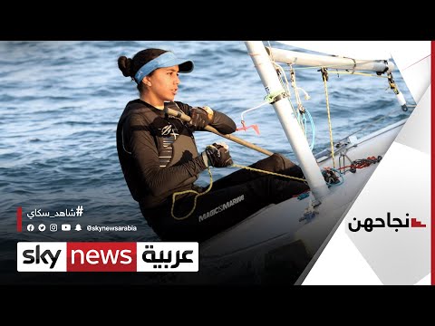  العرب اليوم - قصة خلود منسي إبنة الإسكندرية بطلة شراع مصرية بدرجة مهندسة