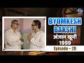 Byomkesh Bakshi Anjaan Khooni 1959 Episode 20