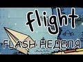 [FLASH НЕДЕЛЯ] Flight - БУМАЖНЫЙ САМОЛЕТИК 