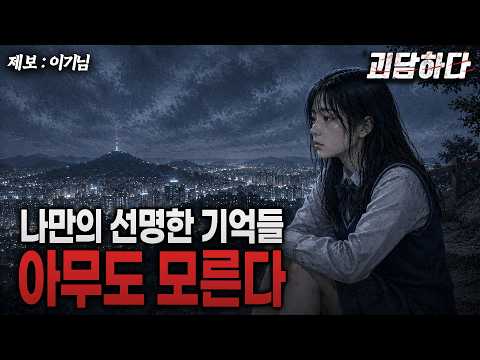 【쌈무이 괴담하다】 아무도 모른다 (나만의 선명한 기억들)ㅣ EP. 16ㅣ공포라디오ㅣ무서운이야기ㅣ이기님 제보ㅣ시참ㅣ괴담ㅣ심야 https://img.youtube.com/vi/jahcAG-3gws/hqdefault.jpg 【쌈무이 괴담하다】 아무도 모른다 (나만의 선명한 기억들)ㅣ EP. 16ㅣ공포라디오ㅣ무서운이야기ㅣ이기님 제보ㅣ시참ㅣ괴담ㅣ심야