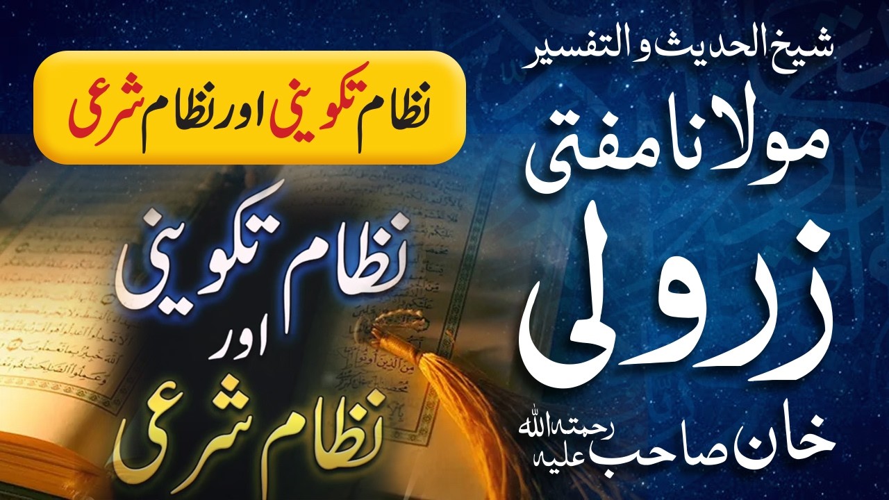 Nizam-e-Takween Aur Nizam-e-Shari Ka Farq 🤔 | Mufti Zarwali Khan