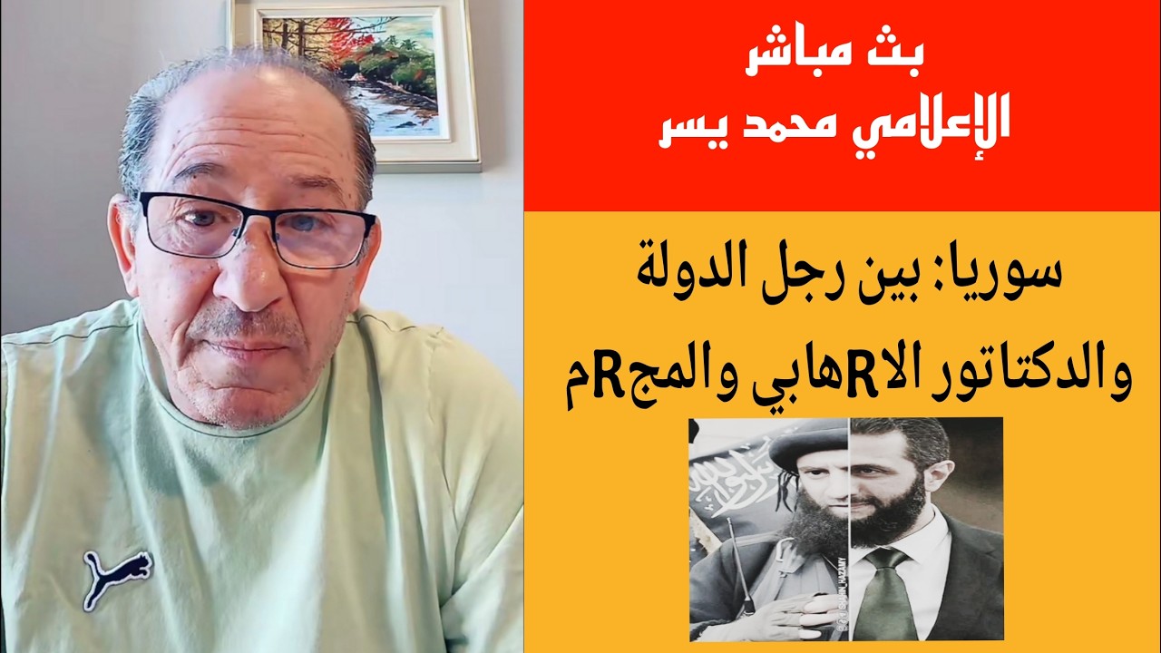 سوريا: بين رجل الدولة والدكتاتور الاRهابي والمجRم !؟؟ / الإعلامي محمد يسر بث مب