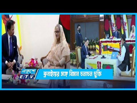 ব্রুনাইয়ের সঙ্গে আকাশপথে যুক্ত হতে বিমান চলাচল চুক্তি | ETV News