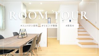 ナチュラルかわいい、暮らしやすいコンパクト住宅