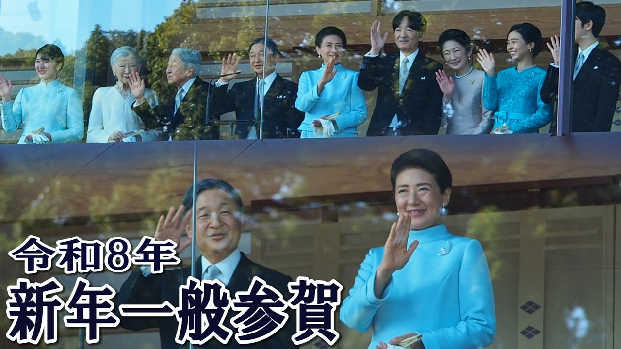 皇居・新年一般参賀（令和8年1月2日）