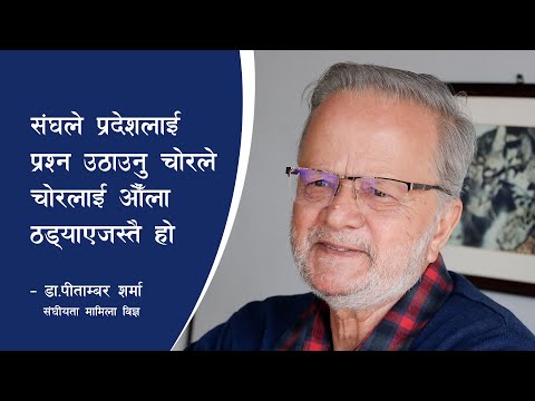 संघले प्रदेशलाई प्रश्न उठाउनु चोरले चोरलाई औँला ठड्याएजस्तै हो: डा.पीताम्बर शर्मा