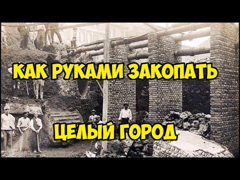 Как руками закопать целый город...