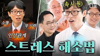 [#유퀴즈온더블럭] 스트레스 안 받는 거 그거 어떻게 하는 건데💧 불안, 짜증, 갈등 부정적인 감정을 떨쳐내는 법!