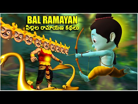 పిల్లల కోసం బాల రామాయణ కథలు l Ramayana Stories for Kids in Telugu l Kids Animated Stories l Kathalu