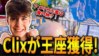 神童Clixが公式大会で優勝しアメリカの頂点に輝いた！圧倒的な実力で世界中を魅了した実力とは！？【フォートナイト/Fortnite】