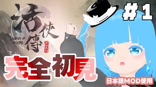 【 活俠傳 】#1 ☁ 台湾発RPG！運と○○に翻弄される主人公？！❆【 空雪ルミア/VTuber 】