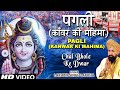 Pagli Kanwar Ki Mahima Full Song Chal Bhole Ke Dwar