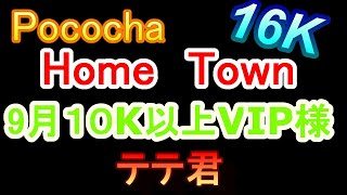 Pococha　１０K以上VIP様　テテ君