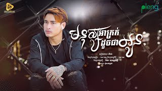 SeyHa - មនុស្សអាក្រក់ដូចជាអូន | សីហា  Original Song ( Official Audio Lyrics )