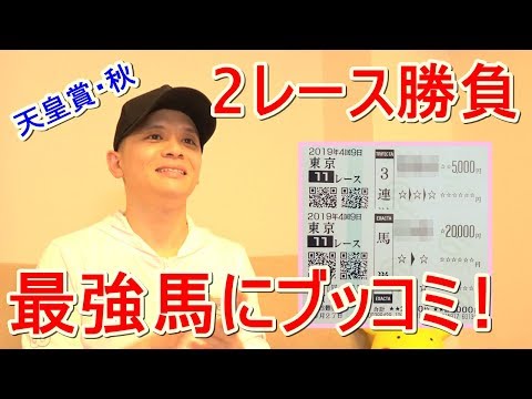 【わさお】お家で2レース勝負!! / 天皇賞(秋) / 2019.10.27【競馬実践】
