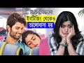 Geetha Govindam Movie Explanation in Bangla Movie review in Bangla | Movie Express House