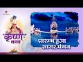 प्रारम्भ हुआ सागर मंथन Prarmbh Hua Sagar Manthan Shree Krishna