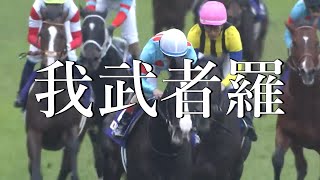 【競馬MAD】 競馬×我武者羅