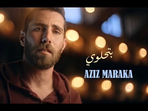 Aziz Maraka - Btehlawi | Official Music Video - 2022 | عزيز مرقة - بتحلوي في عيني