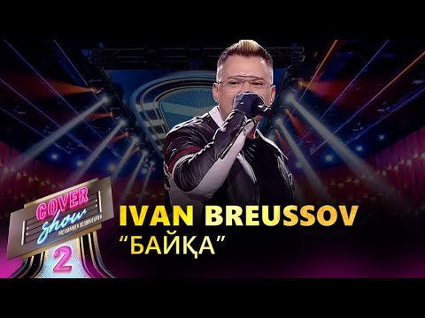 Ivan Breussov – «Байқа» / COVER SHOW 2 / КАВЕР ШОУ 2
