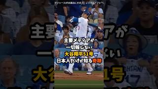 主要メディアが一切報じない大谷翔平51号日本人だけが知る奇跡!! #大谷翔平   #プロ野球 #shorts