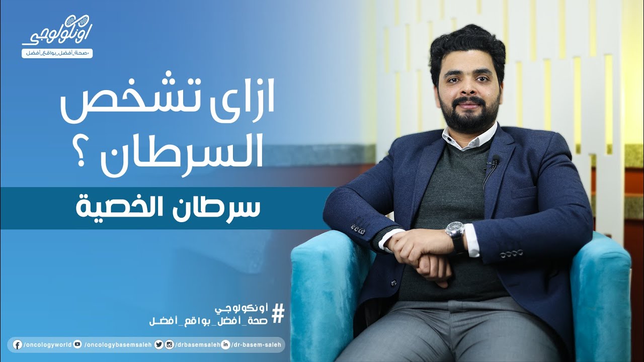 ازاي تشخص سرطان الخصية ( أعراض سرطان الخصية ) S03 Ep22