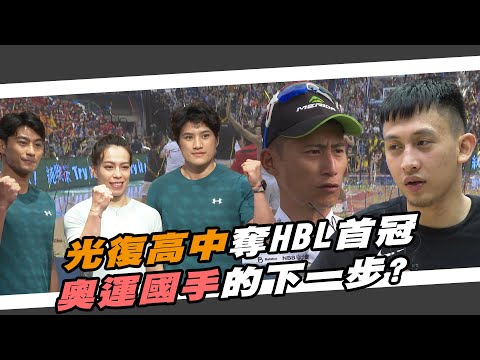 籃球》光復高中奪HBL首冠 ｜奧運國手的下一步？｜馮俊凱大讚SPEED ON繞圈賽這點！【MOMO瘋運動】