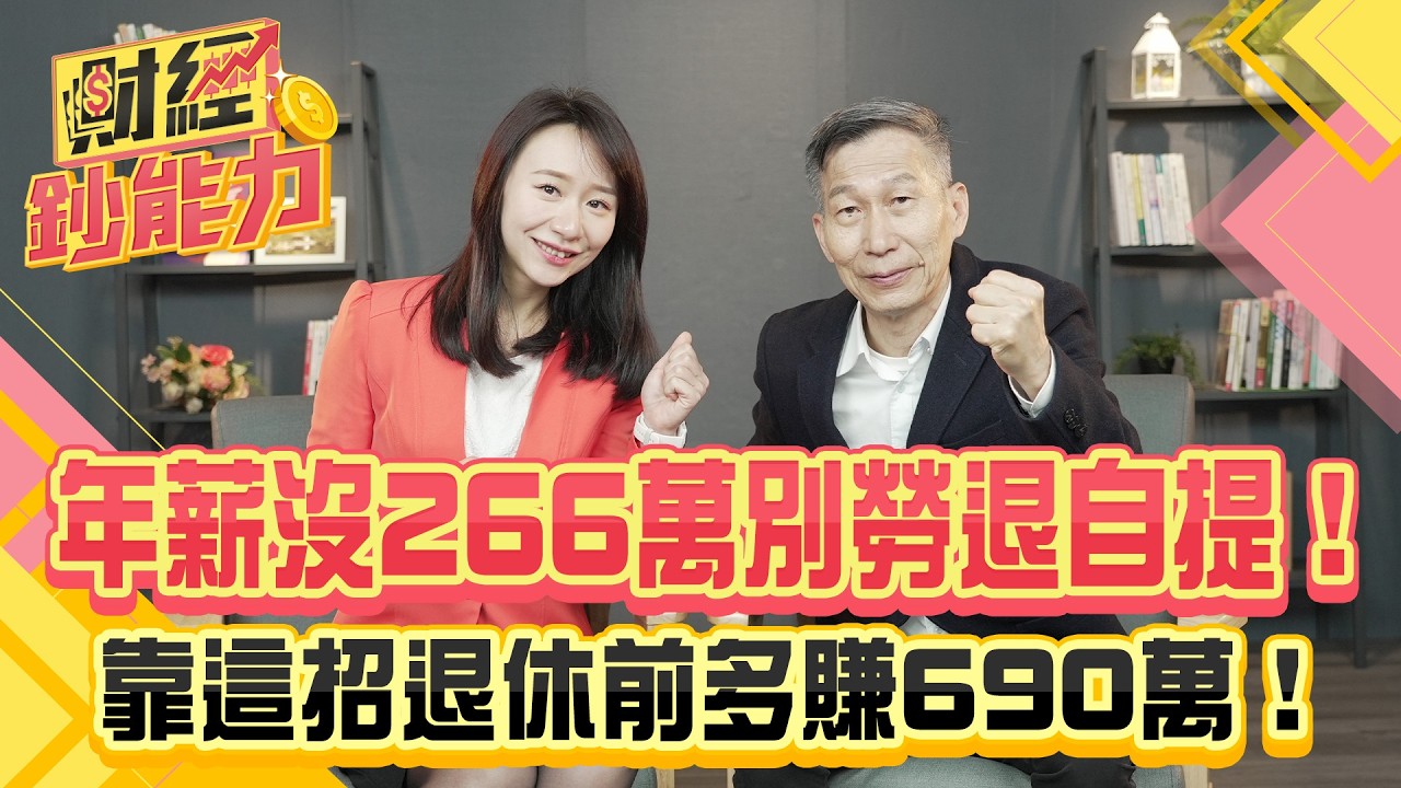 年薪沒266萬別勞退自提!靠這招退休前多賺690萬