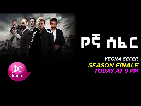 የኛ ሰፈር |Yegna Sefer