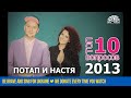Потап и Настя - ТОП 10 Вопросов 2013 