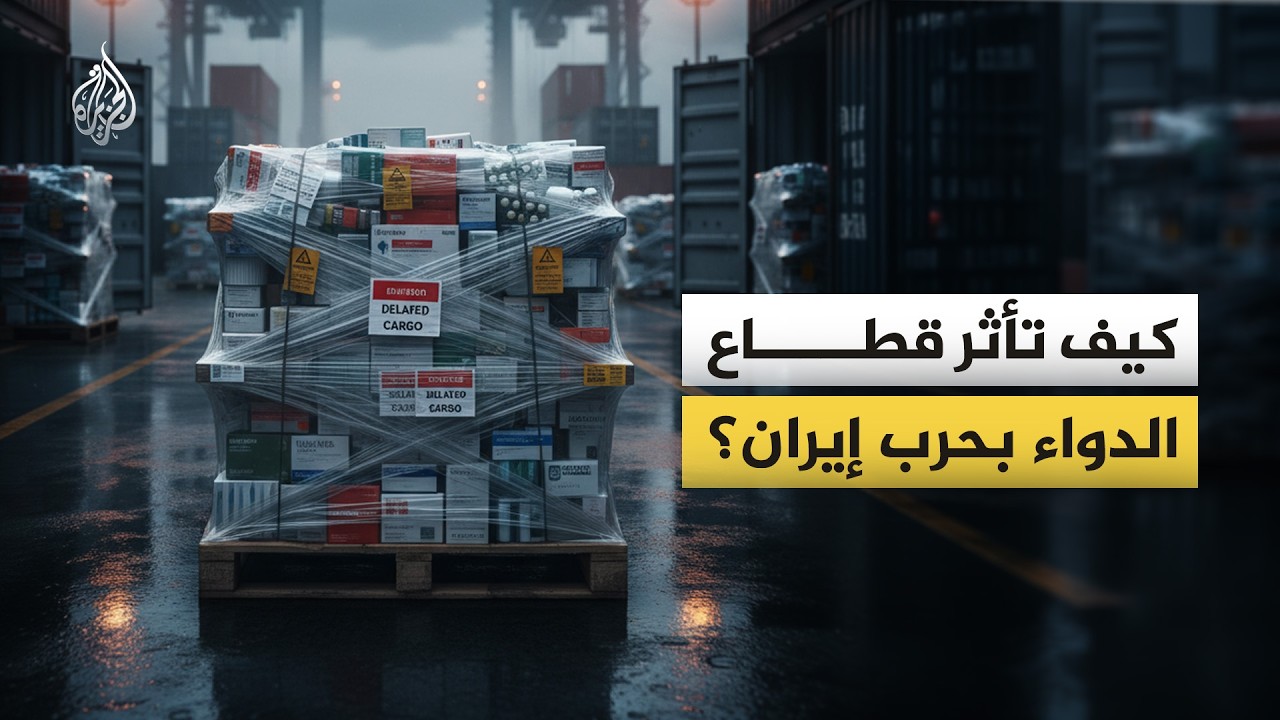 فيديو | كيف تأثر قطاع الدواء بحرب إيران؟