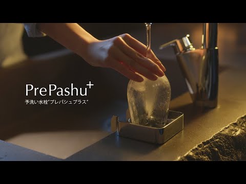 予洗い水栓”プレパシュ+