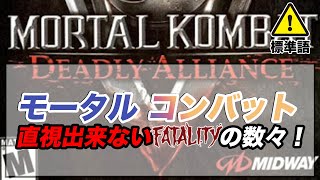 格闘ゲームなのにグロゲー!? モータルコンバットの"フェイタリティ"とは!?