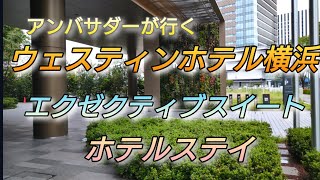 ウェスティンホテル横浜　エグゼクティブスィートホテルステイ