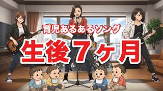 生後7ヶ月の赤ちゃんあるあるの歌【育児あるあるソング】