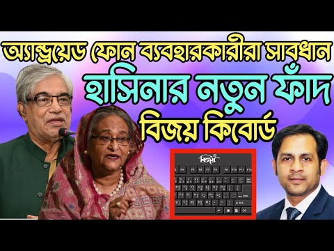অ্যান্ড্রয়েড ফোন ব্যবহারকারীরা সাবধান || হাসিনার নতুন ফাঁদ বিজয় কিবোর্ড #Nazmul_Hasan#NewYorkVoice