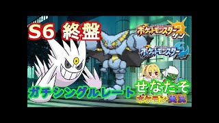 シングルレート　S6ガルクレセゴーリ２　1950 [ポケモン　サンムーン]