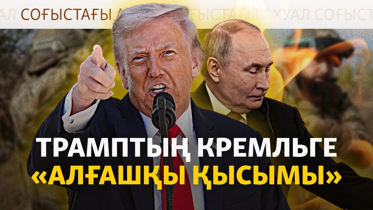 АҚШ Ресейге санкция салды, Мәскеу ядролық оқу-жаттығу өткізді. Соғыс жаңалық
